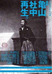 亀山社中再生 亀山社中再生